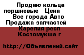 Продаю кольца поршневые › Цена ­ 100 - Все города Авто » Продажа запчастей   . Карелия респ.,Костомукша г.